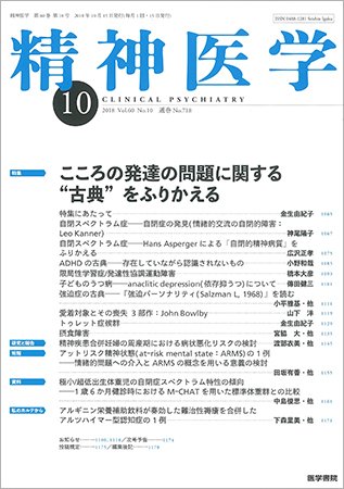 精神医学 Vol.60 No.10 (発売日2018年10月15日) 表紙