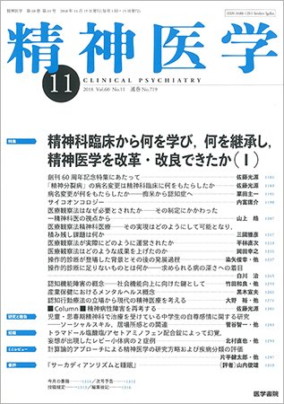 精神医学 Vol.60 No.11 (発売日2018年11月15日) 表紙