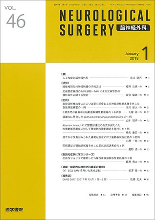脳神経外科 Vol.46 No.1 (発売日2018年01月10日) 表紙
