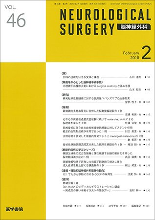 脳神経外科 Vol.46 No.2 (発売日2018年02月10日) 表紙
