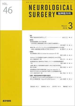 脳神経外科 Vol.46 No.3 (発売日2018年03月10日) 表紙