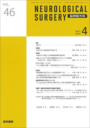 脳神経外科 Vol.46 No.4 (発売日2018年04月10日) 表紙