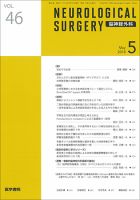 脳神経外科 Vol.46 No.5 表紙