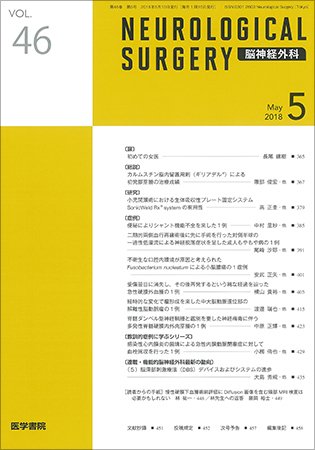 脳神経外科 Vol.46 No.5 (発売日2018年05月10日) 表紙