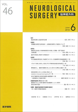 脳神経外科 Vol.46 No.6 (発売日2018年06月10日) 表紙