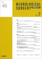 脳神経外科 Vol.46 No.7 表紙
