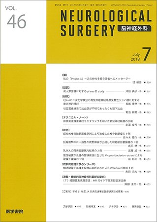 脳神経外科 Vol.46 No.7 (発売日2018年07月10日) 表紙
