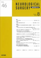 脳神経外科 Vol.46 No.8 (発売日2018年08月10日) 表紙