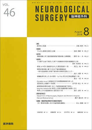 脳神経外科 Vol.46 No.8 (発売日2018年08月10日) 表紙