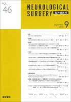 脳神経外科 Vol.46 No.9 表紙