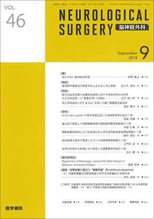 脳神経外科 Vol.46 No.9 (発売日2018年09月10日) 表紙