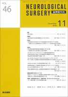 脳神経外科 Vol.46 No.11 表紙