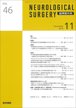 脳神経外科 Vol.46 No.11 (発売日2018年11月10日) 表紙