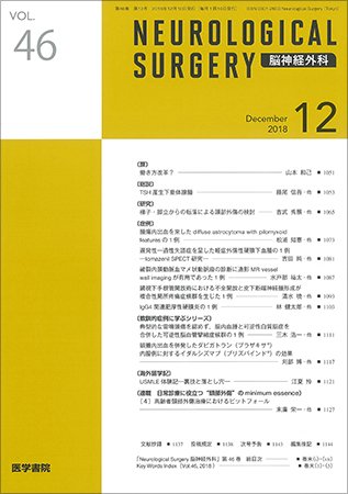 脳神経外科 Vol.46 No.12 (発売日2018年12月10日) 表紙