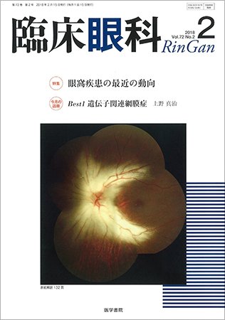 臨床眼科 Vol.72 No.2 (発売日2018年02月15日) 表紙