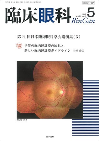 臨床眼科 Vol.72 No.5 (発売日2018年05月15日) 表紙