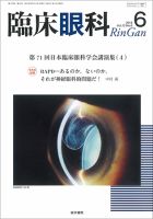 臨床眼科 2024年 8月号 特集　第77回　日本臨床眼科学会講演集［6］ 2024年 | バックナンバー | 臨床眼科 | 雑誌 | 医学書院