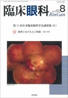 臨床眼科 Vol.72 No.8 表紙