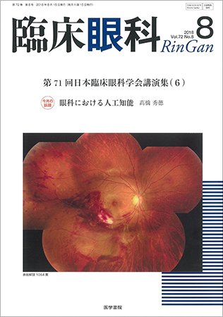 臨床眼科 Vol.72 No.8 (発売日2018年08月15日) 表紙