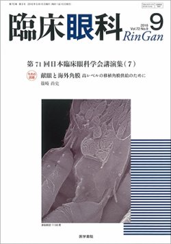 臨床眼科 Vol 72 No 9 発売日2018年09月15日 雑誌 定期購読の予約はfujisan