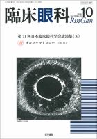 臨床眼科 Vol.72 No.10 (発売日2018年10月15日) | 雑誌/定期購読の予約はFujisan