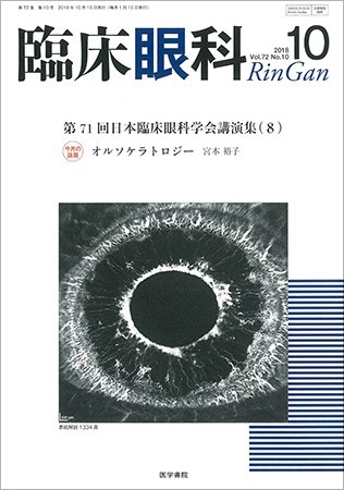 臨床眼科 Vol.72 No.10 (発売日2018年10月15日) 表紙
