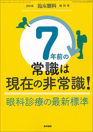 臨床眼科 Vol.72 No.11 (発売日2018年11月15日) 表紙