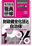 地方自治職員研修　臨時増刊号 86号 (発売日2007年10月18日) 表紙