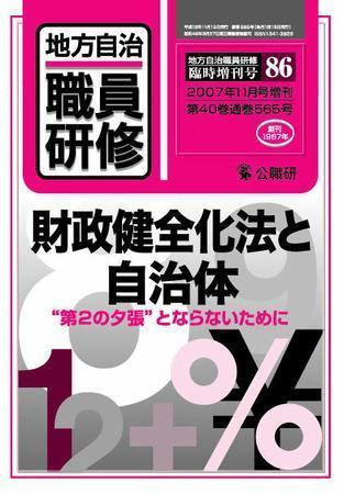 地方自治職員研修 臨時増刊号 86号 (発売日2007年10月18日) | 雑誌