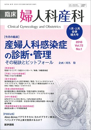 臨床婦人科産科 Vol.72 No.1 (発売日2018年02月10日) 表紙