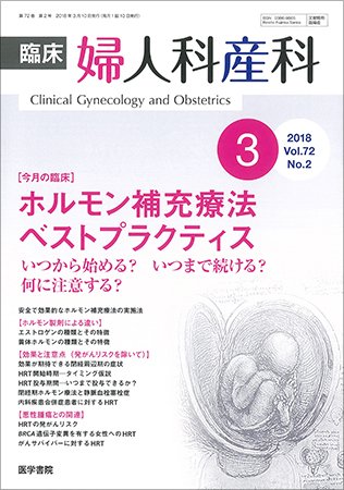 臨床婦人科産科 Vol.72 No.2 (発売日2018年03月10日) 表紙