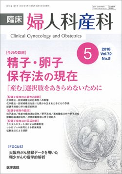 臨床婦人科産科 Vol 72 No 5 発売日2018年05月10日 雑誌 定期購読の予約はfujisan