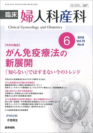 臨床婦人科産科 Vol.72 No.6 (発売日2018年06月10日) 表紙