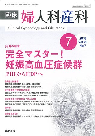 臨床婦人科産科 Vol.72 No.7 (発売日2018年07月10日) 表紙