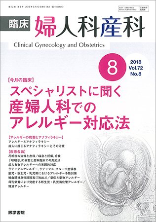 臨床婦人科産科 Vol.72 No.8 (発売日2018年08月10日) 表紙