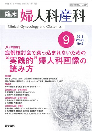 臨床婦人科産科 Vol.72 No.9 (発売日2018年09月10日) 表紙