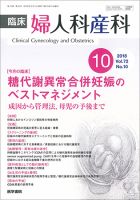 臨床婦人科産科 Vol.72 No.10 (発売日2018年10月10日) 表紙