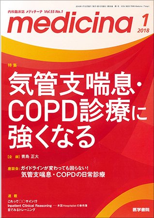 medicina（メディチーナ） Vol.55 No.1 (発売日2018年01月10日) 表紙