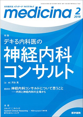 medicina（メディチーナ） Vol.55 No.2 (発売日2018年02月10日) 表紙