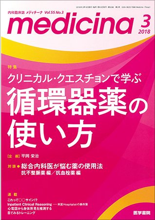 medicina（メディチーナ） Vol.55 No.3 (発売日2018年03月10日) 表紙