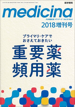 medicina（メディチーナ） Vol.55 No.4 (発売日2018年04月01日) 表紙