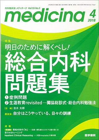 medicina（メディチーナ） Vol.55 No.5 (発売日2018年04月10日) 表紙