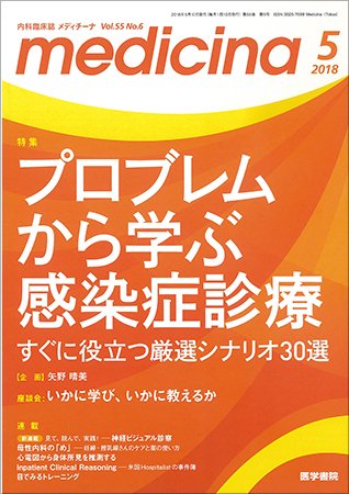 medicina（メディチーナ） Vol.55 No.6 (発売日2018年05月10日) 表紙