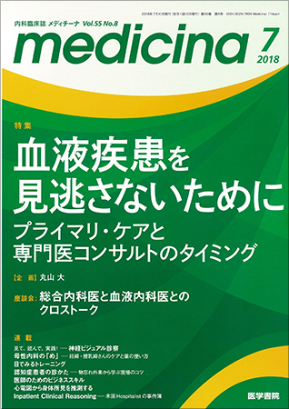 Medicina メディチーナ Vol 55 No 8 発売日2018年07月10日 雑誌 定期購読の予約はfujisan