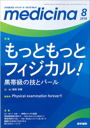 medicina（メディチーナ） Vol.55 No.9 (発売日2018年08月10日) | 雑誌/定期購読の予約はFujisan