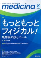 medicina（メディチーナ） Vol.55 No.9 (発売日2018年08月10日) 表紙