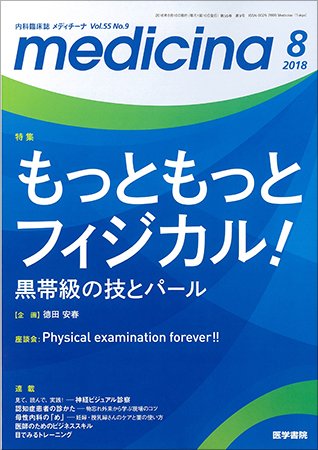 medicina（メディチーナ） Vol.55 No.9 (発売日2018年08月10日) 表紙