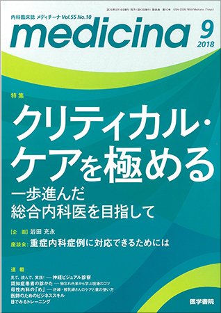 medicina（メディチーナ） Vol.55 No.10 (発売日2018年09月10日) 表紙