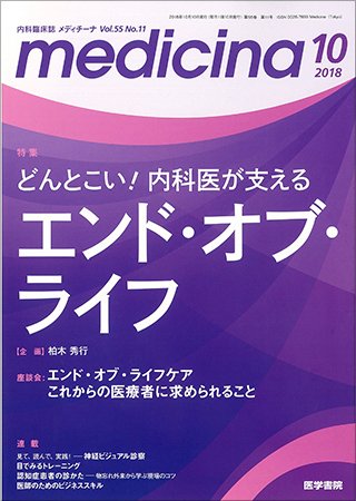 medicina（メディチーナ） Vol.55 No.11 (発売日2018年10月10日) 表紙