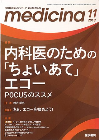 medicina（メディチーナ） Vol.55 No.12 (発売日2018年11月10日) 表紙